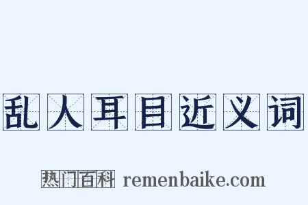 乱人耳目近义词是什么意思的图片